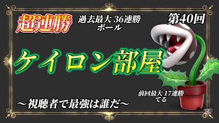 超連勝ケイロン部屋#40〜視聴者で最強は誰だ〜【スマブラSP】【参加型】