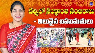 దర్శిలో సంక్రాంతి సంబరాలు  - ముగ్గుల పోటీలు - లెమన్ స్పూన్ గేమ్ - విలువైన గిఫ్ట్స్ #darsi #tdp