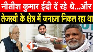 Pappu Yadav ने Vaishali जिले के Raghopur विधानसभा क्षेत्र को लेकर CM Nitish को लेकर कह दी बड़ी बात |