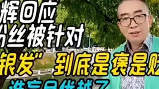 董宇辉回应粉丝被误解事件，“都市银发”是褒是贬，谁盲目优越了 董宇辉回应粉丝被称为都市银发 董宇辉 董宇辉为粉丝发声 董宇辉回应都市银发称呼 董宇辉拥有暖评最多的评论区