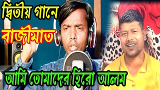 Hero Aloms 2nd Song || দ্বিতীয় গানে বাজিমাত হিরো আলমের । আমি তোমাদের হিরো আলম reporter shamim