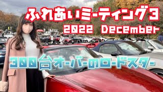 【ふれあいミーティング3】に行ってきました。#ロードスター#オープンカー