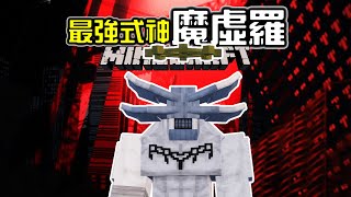 【Minecraft】最強式神『魔虛羅』，適應一切的攻擊吧❗