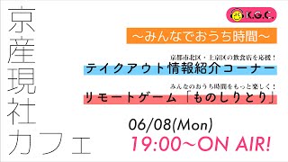 【3年目突入！】京産現社カフェ〜みんなでお家時間〜　京都市北区・上京区のテイクアウト情報／リモートゲーム「ものしりとり」