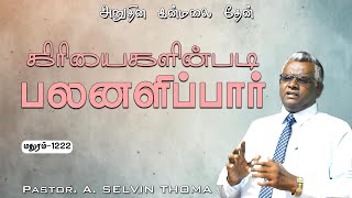 கிரியைகளின்படி பலனளிப்பார் || EP-1222 || அனுதின கன்மலை தேன் || Pr. A. Selvin Thoma || 09-09-24