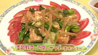 季節野菜と豆腐のサラダ～薬味ソース（クックハンド2023/7/5放送）