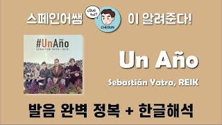 [스페인어노래] 달달한 그리움 한스푼 추가 Un año - Sebastián Yatra, REIK 가사해석 + 발음 완벽정복