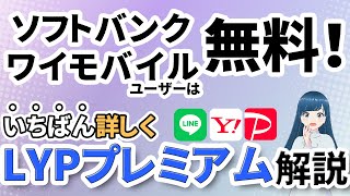 【LINEスタンプが無料で使える！】LYPプレミアムを完全解説【ワイモバ会員は無料】