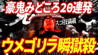 【ウメ豪鬼ハイライト】みどころ20連発 ウメハラ豪鬼のゴリラ瞬獄殺炸裂