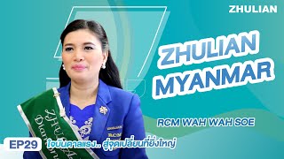 ZHULIAN ใจบันดาลแรง...สู่จุดเปลี่ยนที่ยิ่งใหญ่ | EP29/30