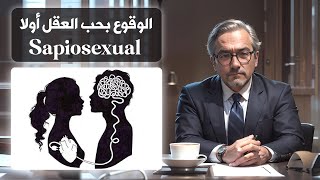 ما هو Sapiosexual؟ كيف يؤثر الانجذاب الجنسي للأذكياء على العلاقة الحميمة؟