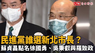 民進黨誰選新北市長？ 蘇貞昌點名徐國勇、吳秉叡與羅致政