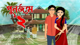 পুনর্জন্ম ২। PUNORJONMO 2 |  Bengali Fairy Tales Cartoon | Rupkothar Golpo | Thakumar Jhuli |