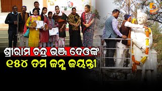 ଶ୍ରୀରାମ ଚନ୍ଦ୍ର ଭଞ୍ଜ ଦେଓଙ୍କ ୧୫୪ତମ ଜନ୍ମ ଜୟନ୍ତୀ | Dumani TV