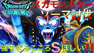 【ドラクエウォーク】メガモンスター ゾーマ討伐「強すぎるこころSほしい‼【DQウォーク】【DQW】【ドラゴンクエスト３】