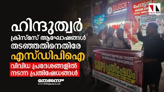 ഹിന്ദുത്വര്‍ ക്രിസ്മസ് ആഘോഷങ്ങള്‍ തടഞ്ഞതിനെതിരേ എസ്ഡിപിഐവിവിധ പ്രദേശങ്ങളില്‍ നടന്ന പ്രതിഷേധങ്ങള്‍