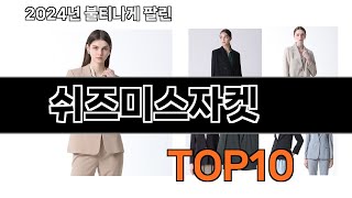 2024 가장 인기 있는 쉬즈미스자켓 추천 BEST10