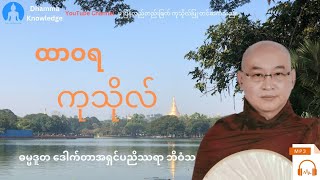 ထာဝရကုသိုလ်(တရား​တော်) * ဓမ္မဒူတ ​ဒေါက်တာအရှင်ပညိဿရာ ဘိဝံသ