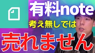 有料noteを売るには●●●が必須です。