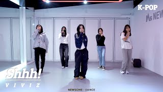 [동탄댄스학원] 뉴썸댄스 | K-POP | VIVIZ - Shhh!