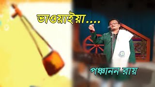 ওকি পতিধন প্রাণ বাচে না যৌবন রে জালায় মরি। পঞ্চানন রায়। আব্দুল করিম।