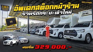 อัพเดทสต็อกหน้าร้านรวมรถกระบะเข้าใหม่ งบเริ่ม 3แสน ผ่อนเริ่ม 6พัน  ปีใหม่ไมล์น้อย #ฟรีดาวน์