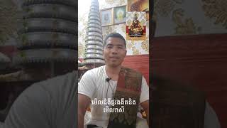 មើលខាងខុសទាស់លើផ្លូវងងឹត និងមើលរាសីអាស្រមលោកគ្រូមាន សុវណ្ឌី ហោរាលេខអត្តះ011468684/0966112225