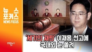 [뉴스포커스] '세기의 재판' 이재용 선고에 국내외 눈 쏠려 / 연합뉴스TV (YonhapnewsTV)