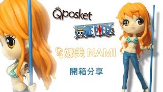 模型開箱分享【QPOSKET】海賊王OnePiece - Nami娜美