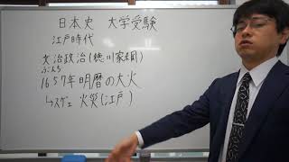 明暦の大火　江戸時代　日本史　大学受験