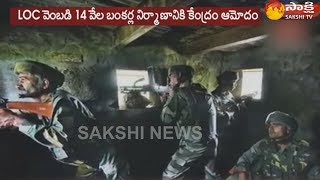 పాక్‌ సరిహద్దు వెంట 14 వేల బంకర్లు నిర్మాణానికి కేంద్రం ఆమోదం