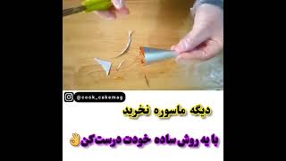 درست کردن ماسوره   برای تزئین کیک و شیرینی.   روشی ساده و کارامد