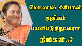 மொபைல் ஃபோன் அதிகம் பயன்படுத்துபவரா நீங்கள்.? | Mobile Phone addiction | Dr. A.VENI