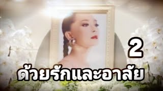 ด้วยรักและอาลัยแม่ทุม ปทุมวดี 7 ก.พ. 63 EP. 2