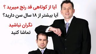 اگه دوست داری قدبلندتر بشی این ویدیو رو نگاه کن !