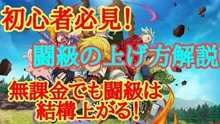 【グラクロ】初心者必見！闘級の上げ方！　【七つの大罪】【グランドクロス】