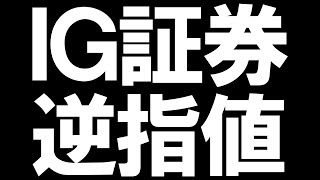 IG証券の逆指値を徹底解説