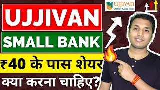 Ujjivan Small Bank - कब चलेगा शेयर? | Ujjivan Small Finance Bank Share | Ujjivan Small Finance Bank
