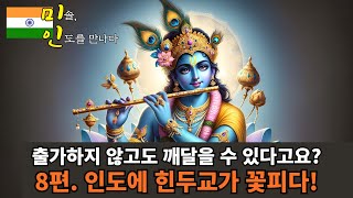 [미솔, 인도를 만나다] 8편. 인도에 힌두교가 꽃피다! '출가하지 않고도 깨달을 수 있다고요?'