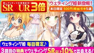 【ウチ姫】ウェディング姫+URリィナ新登場ガチャ 78連【ロイヤルパーティ】