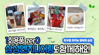 1회용품 zer0 🌳 삼성엔지니어링도 함께합니다🌏😊