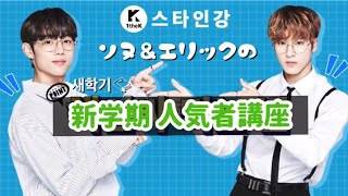 ソヌエリの人気者講座 [THE BOYZ/日本語字幕]