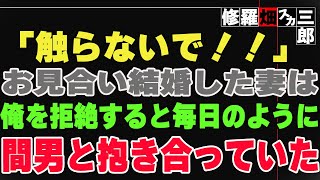 【修羅場】「触らないで！！」お見合い結婚した妻は、俺を拒絶すると毎日のように間男と抱き合っていた。