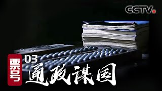 《票号》第三集 通政谋国 | CCTV纪录