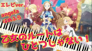 【エレピ】乙女のルートはひとつじゃない！/ angela / はめふら【カバー】