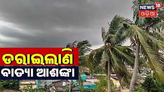 Odisha Cyclone News | ବଙ୍ଗୋପସାଗରରେ ସୃଷ୍ଟି ହୋଇପାରେ ୩ରୁ ବାତ୍ୟା ,ପାଣିପାଗ ବିଜ୍ଞାନୀ ଯାସନ ନିକୋଲସଙ୍କ ଆକଳନ