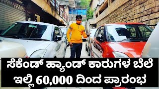 TataNano,3swift,xuv500,alto second hand cars starting from 60,000||ಸೆಕೆಂಡ್ ಹ್ಯಾಂಡ್ ಕಾರುಗಳು 60000ದಿಂದ