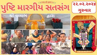 #53- ૫૩ | પુષ્ટિ મારગીય સતસંગ | pusti margiy satsang | ilaben satsang | Shree Vallabh | pustimarg