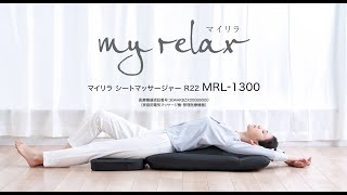 シートマッサージャー R22 MRL-1300 商品紹介【フジ医療器公式】