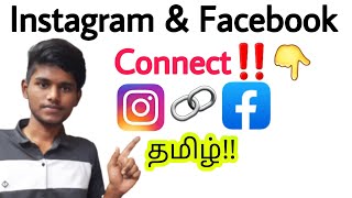 how to link instagram to facebook in tamil / instagram account facebook connect / Balamurugan Tech